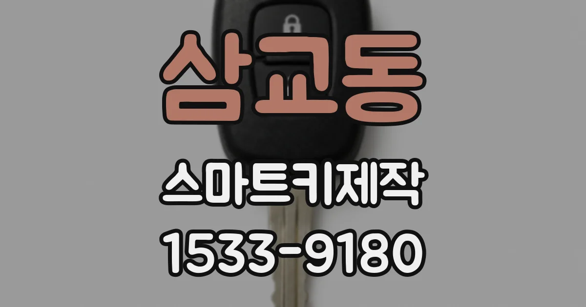 삼교동 스마트키제작