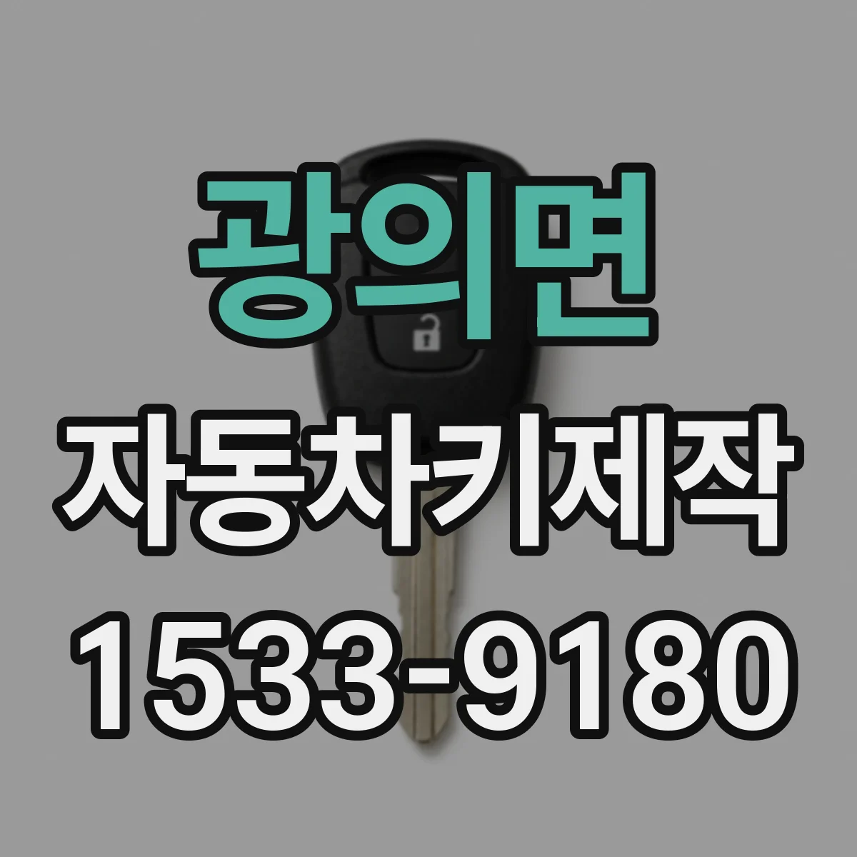 광의면 자동차키제작