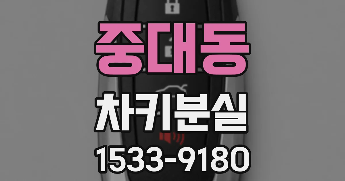 중대동 차키분실
