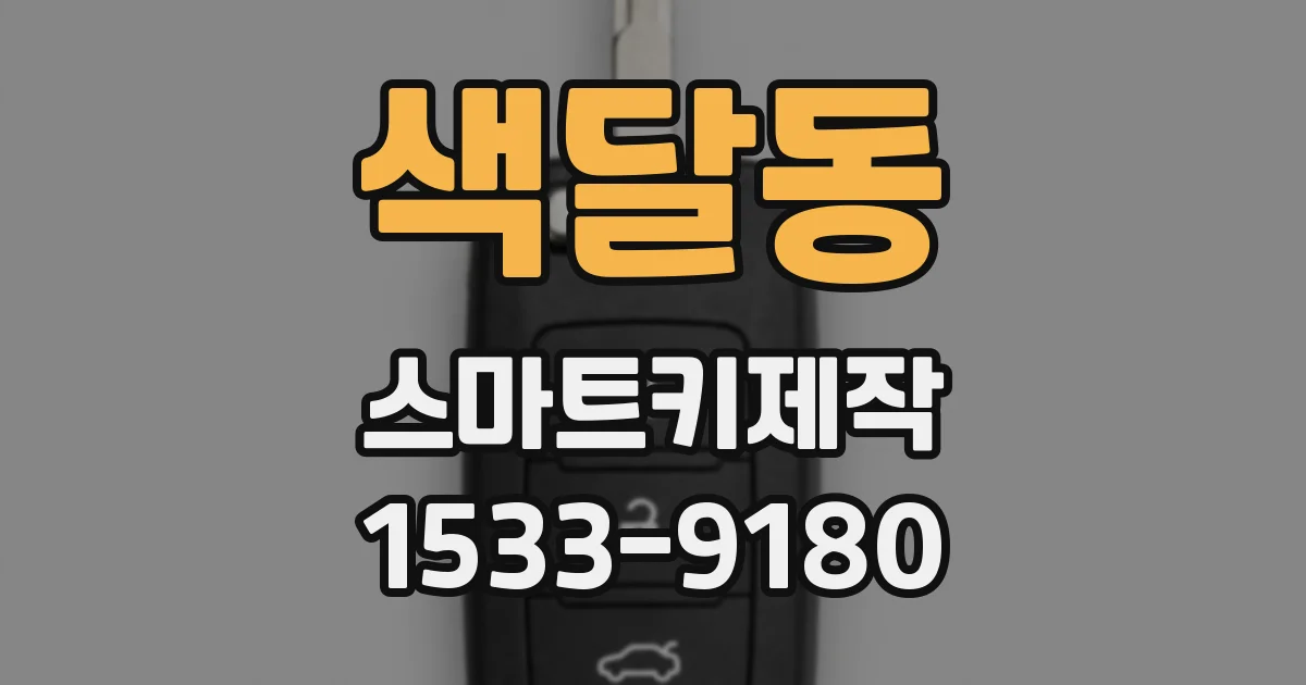 색달동 스마트키제작