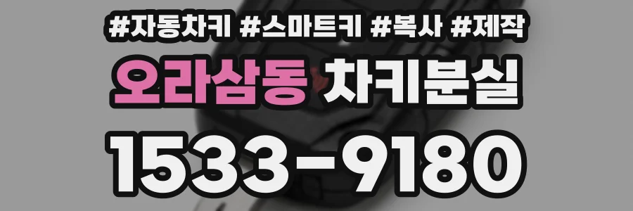 오라삼동 차키분실