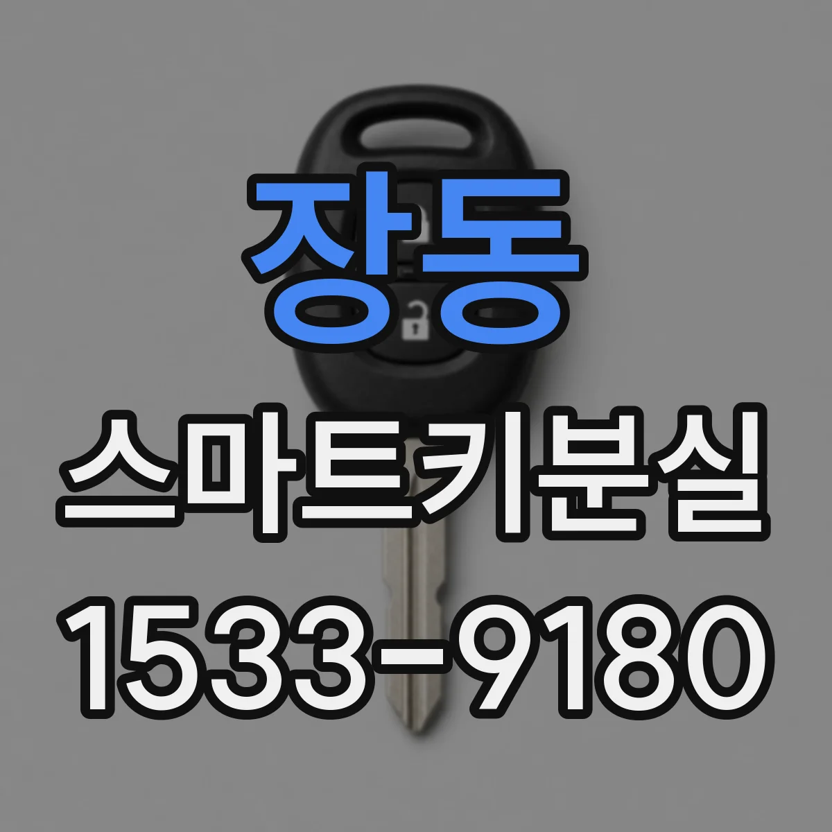 장동 스마트키분실