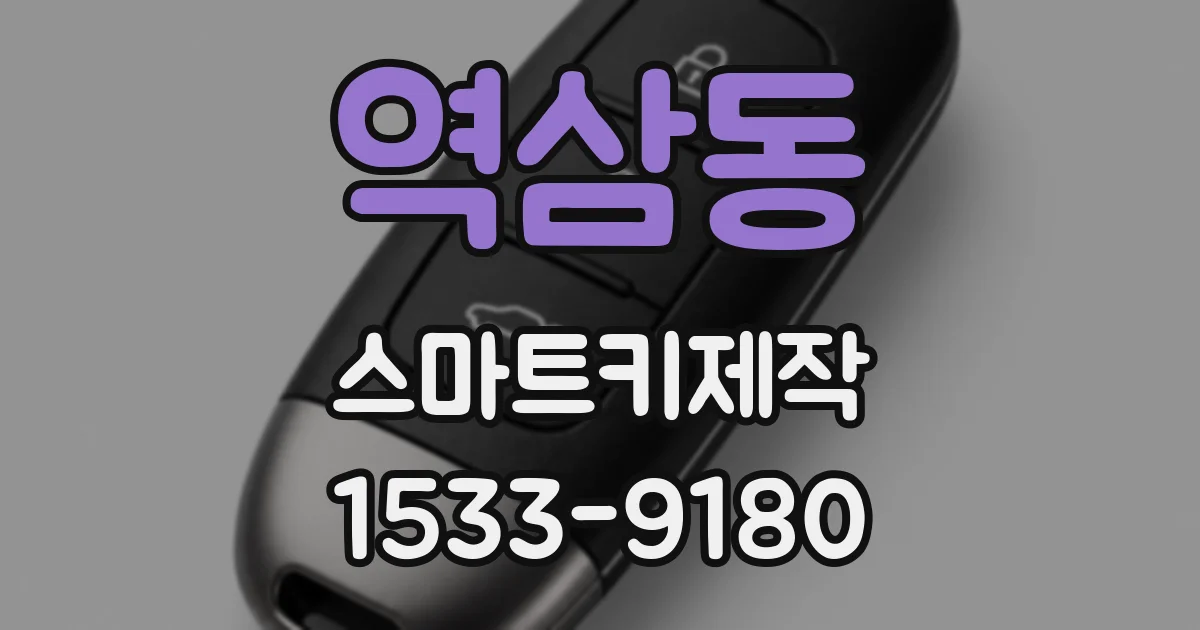 역삼동 스마트키제작