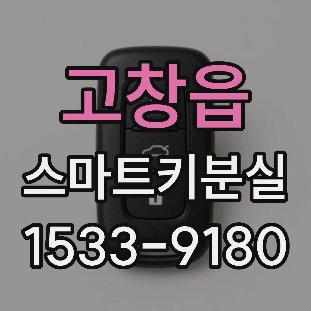 고창읍 스마트키분실