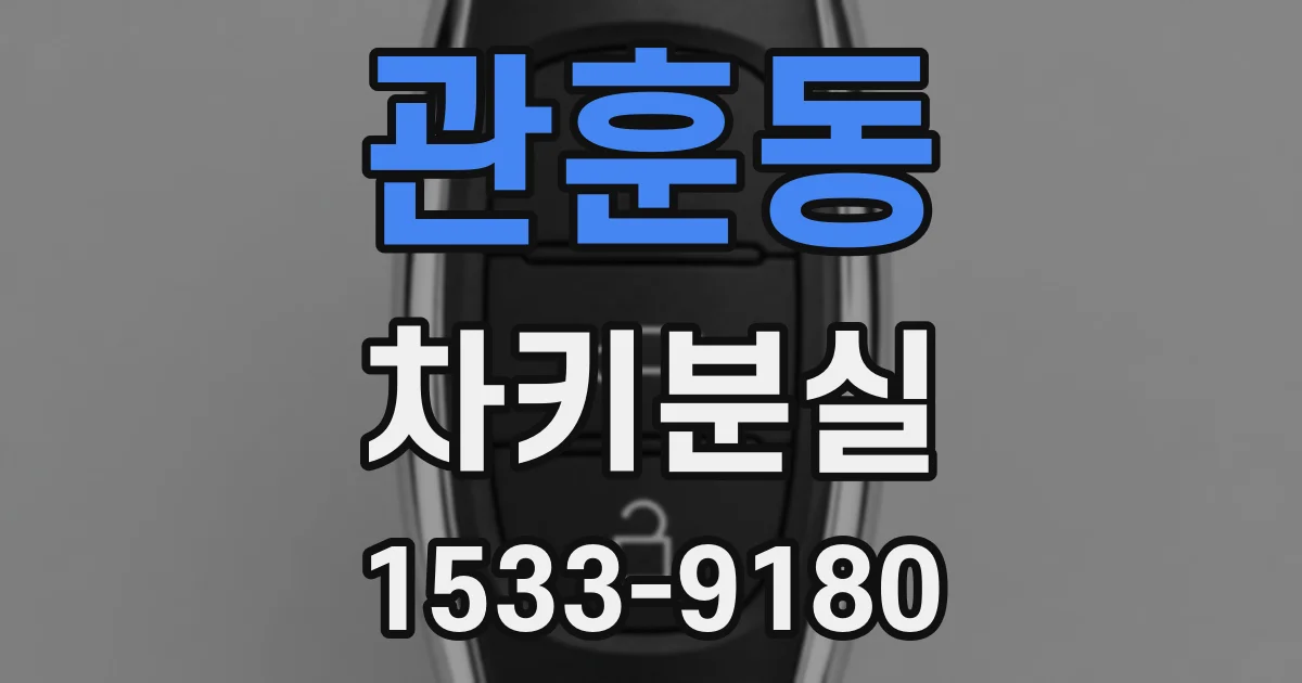 관훈동 차키분실