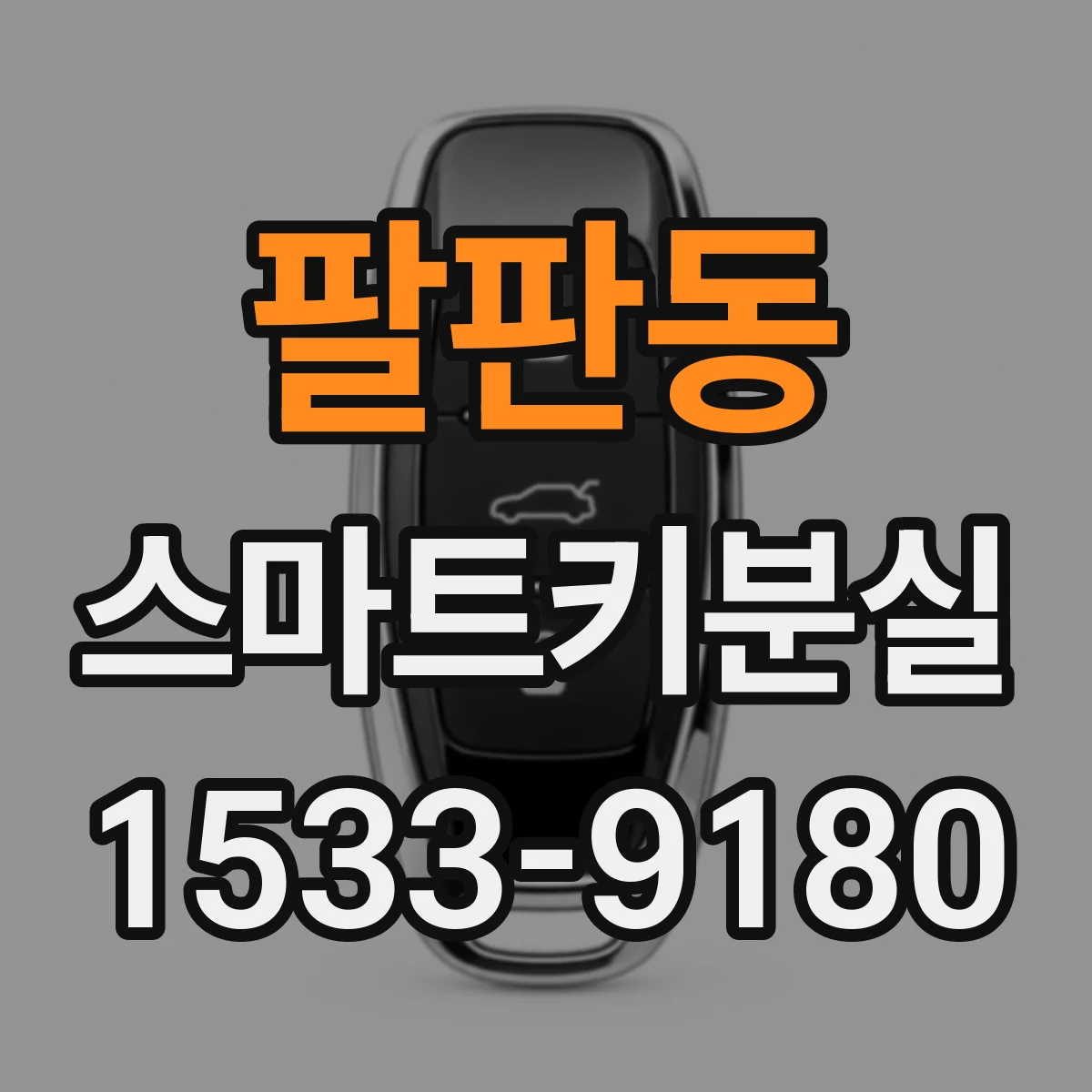 팔판동 스마트키분실