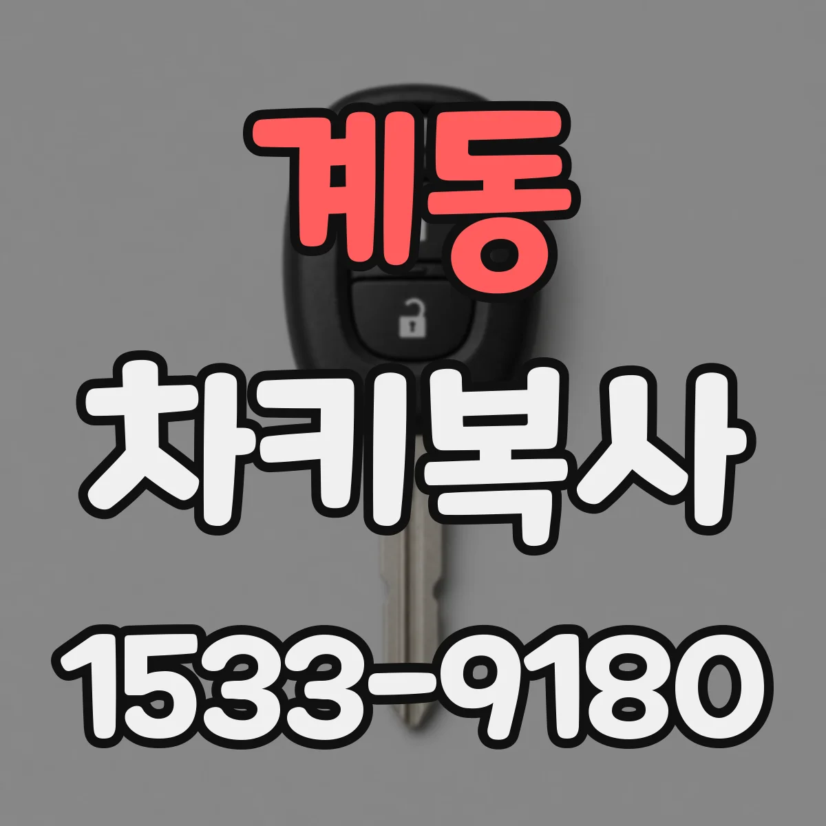 계동 차키복사