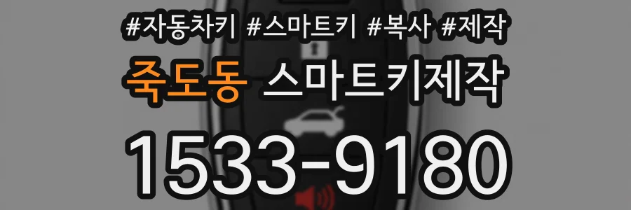 죽도동 스마트키제작