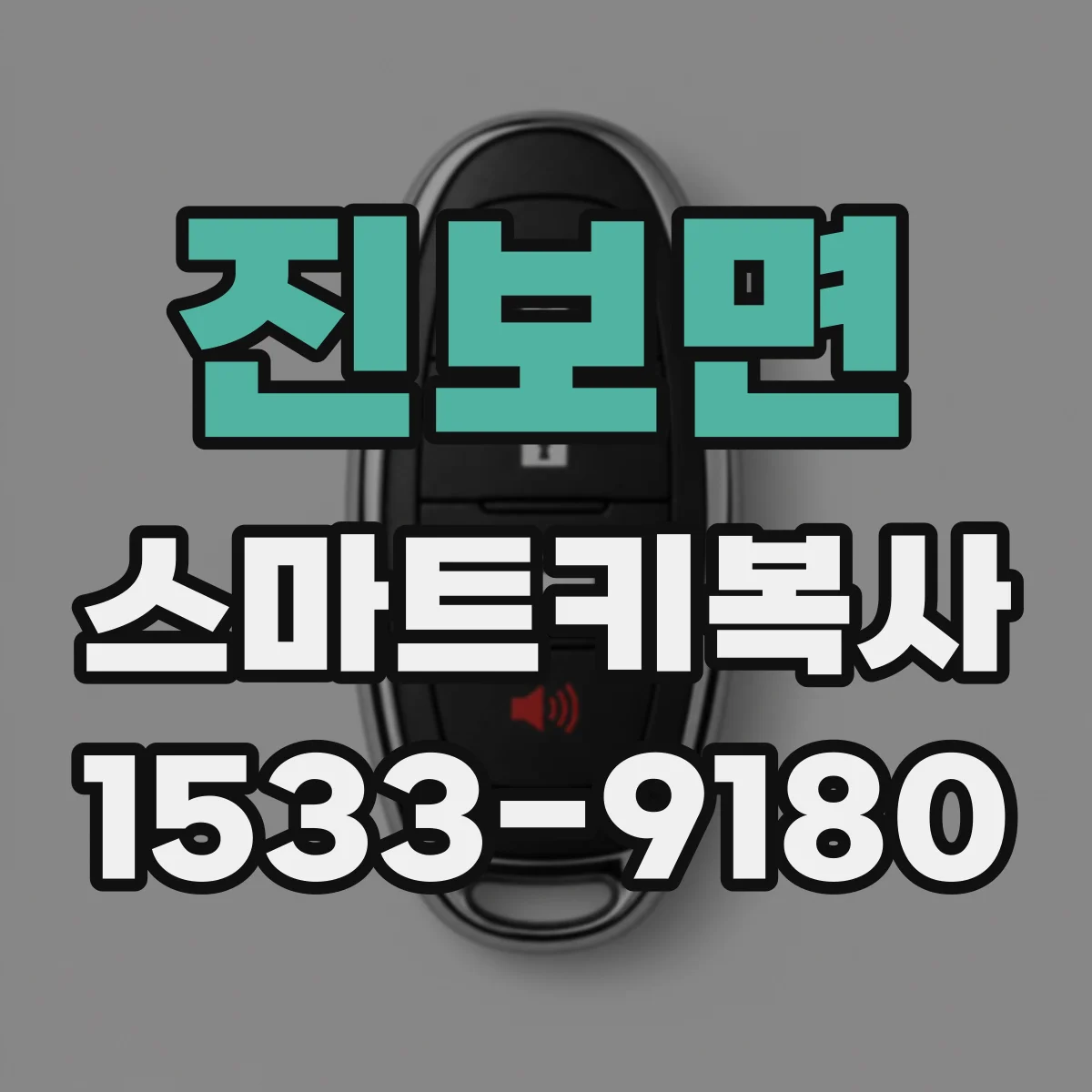 진보면 스마트키복사