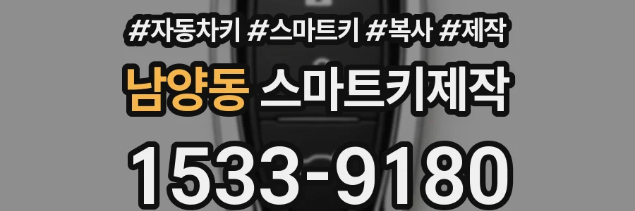 남양동 스마트키제작