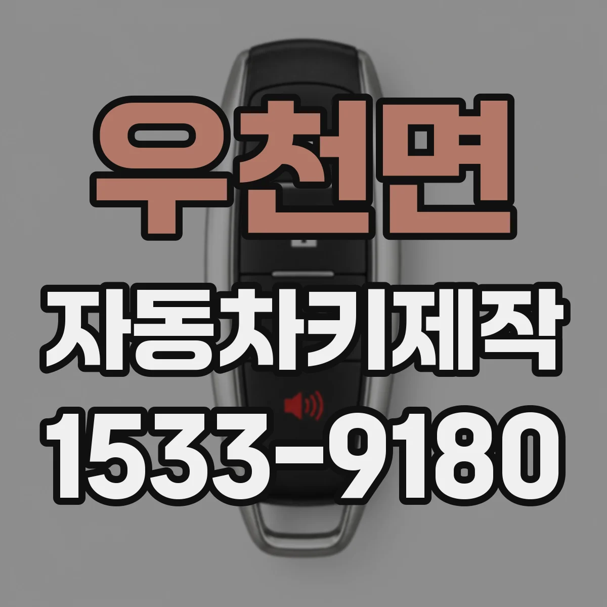 우천면 자동차키제작