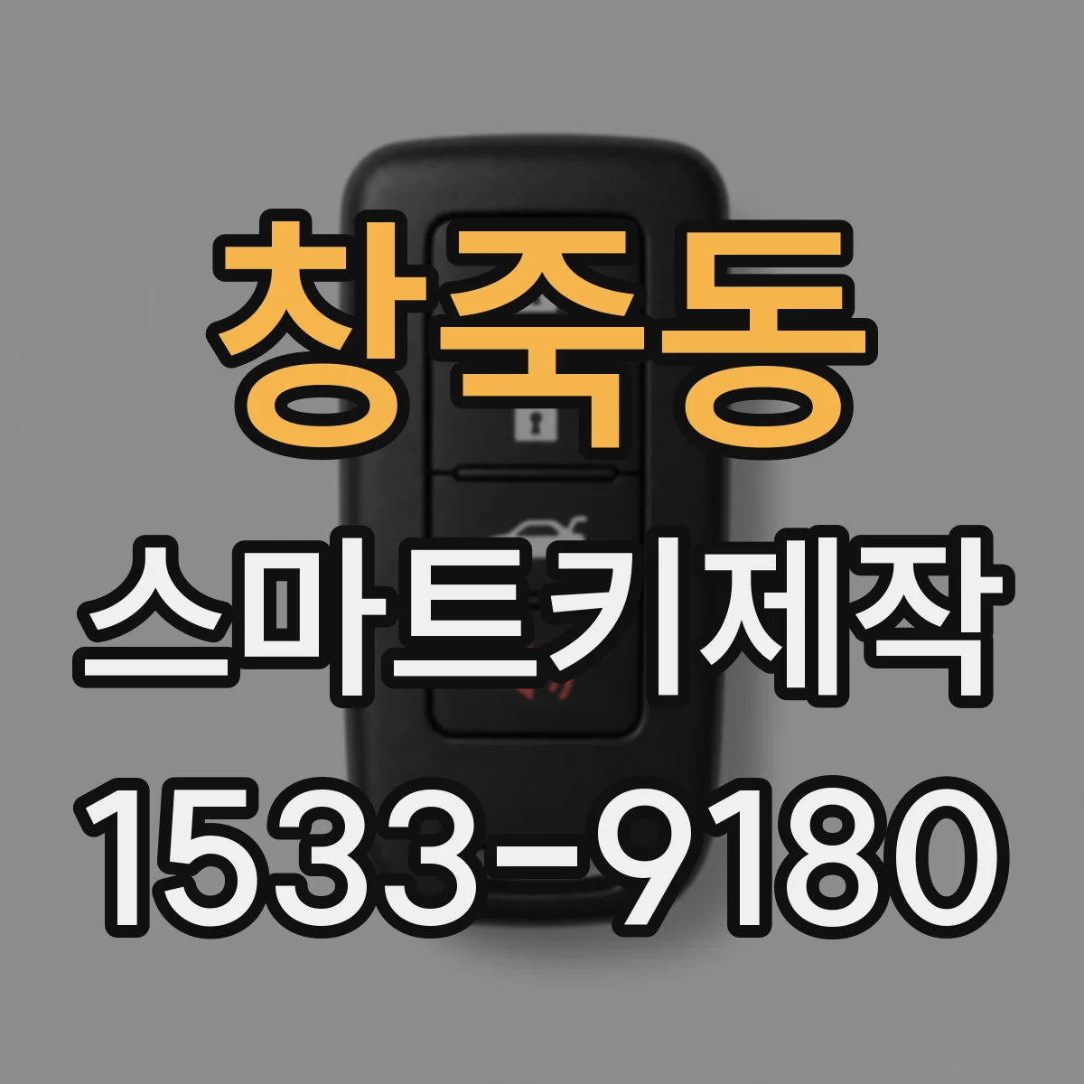 창죽동 스마트키제작