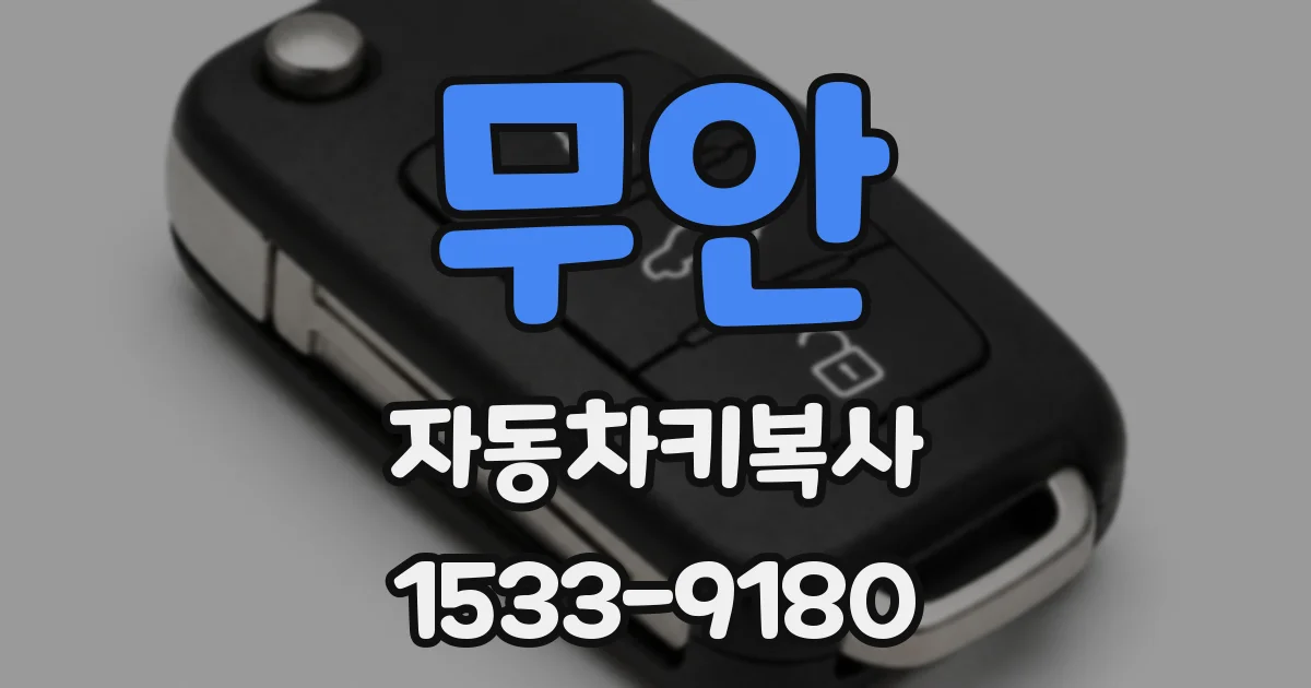 무안 자동차키복사