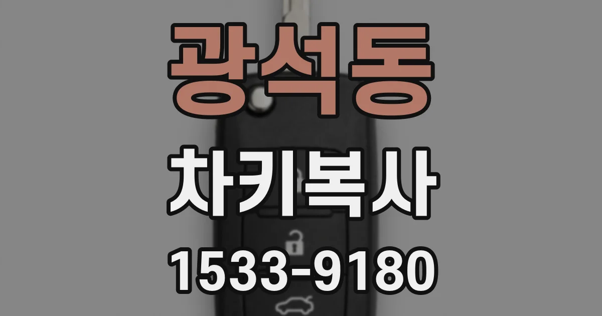광석동 차키복사