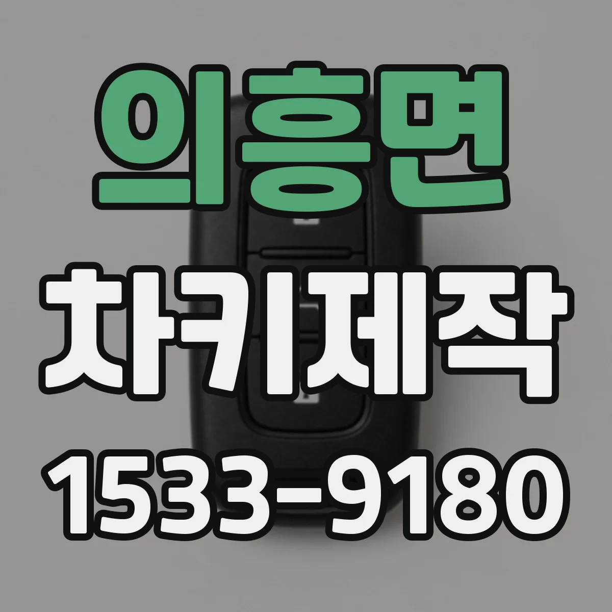 의흥면 차키제작