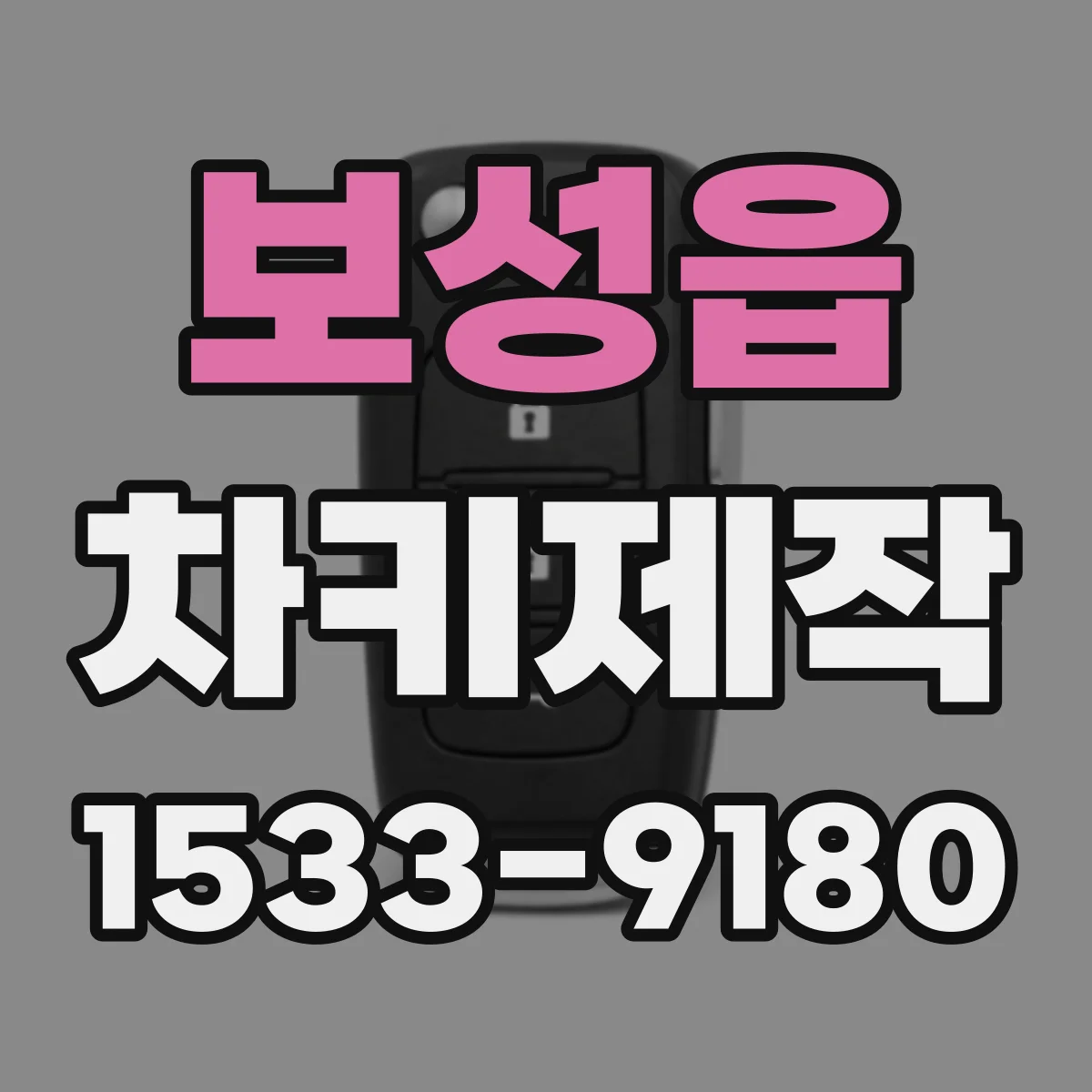 보성읍 차키제작