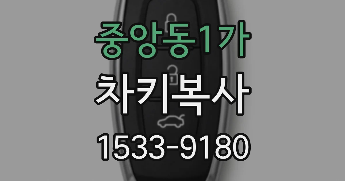 중앙동1가 차키복사