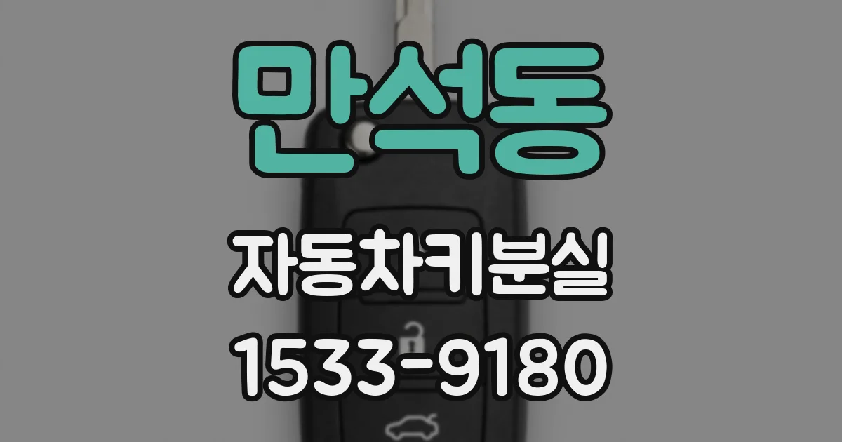 만석동 자동차키분실