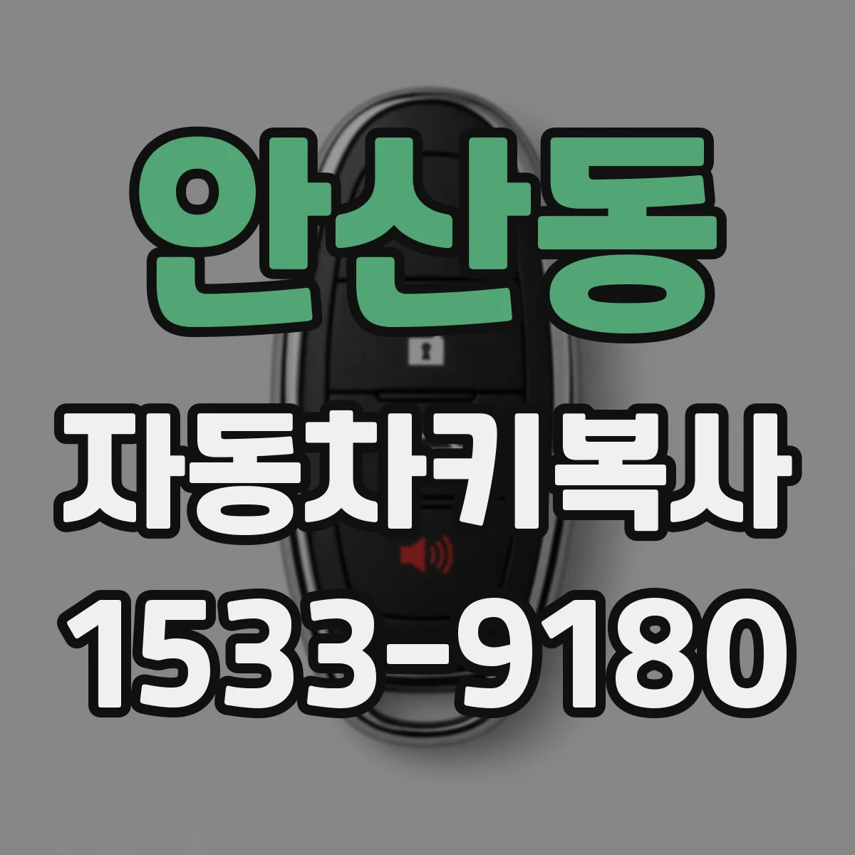 안산동 자동차키복사