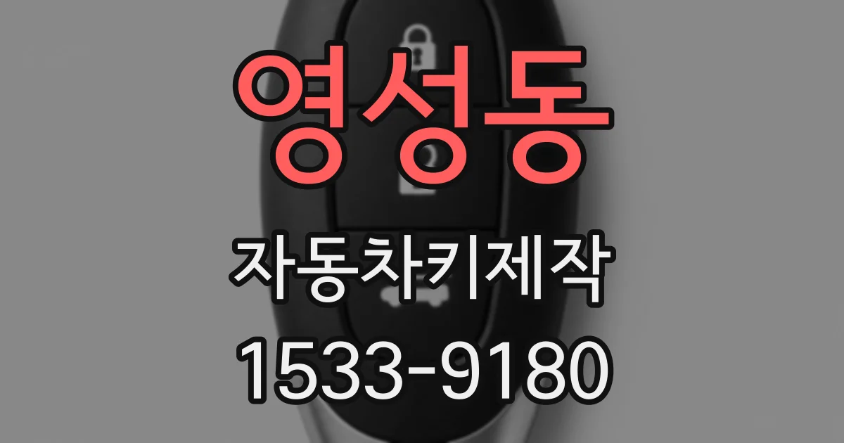 영성동 자동차키제작
