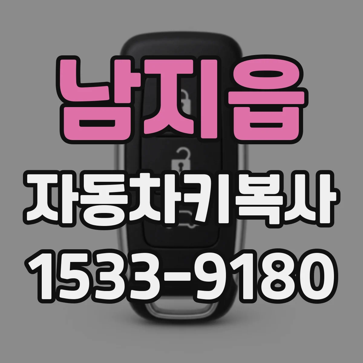 남지읍 자동차키복사