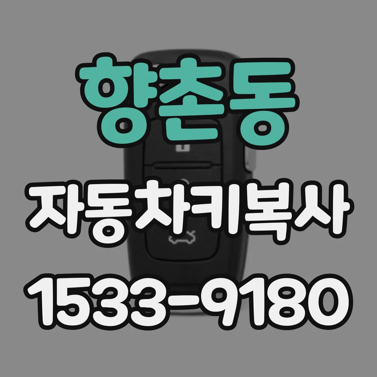 향촌동 자동차키복사