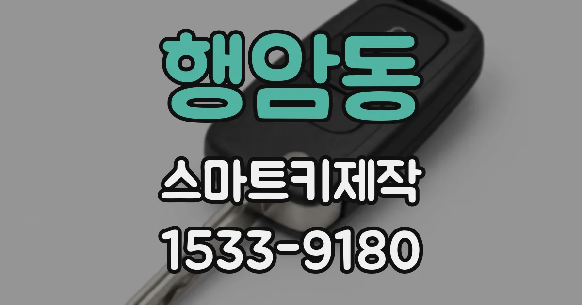 행암동 스마트키제작