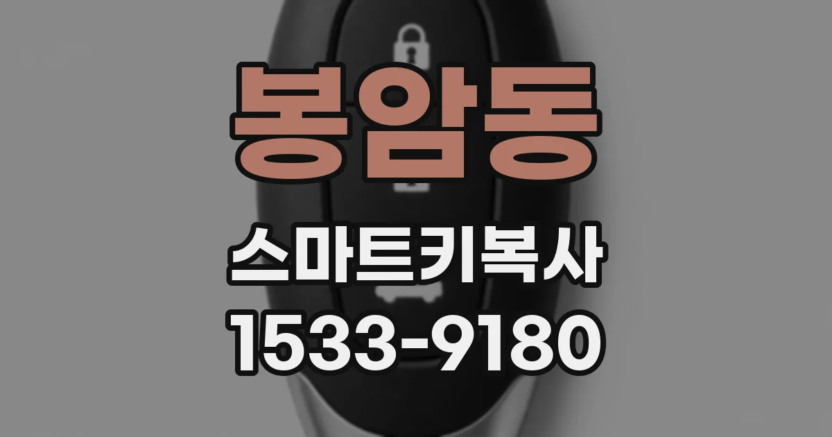 봉암동 스마트키복사