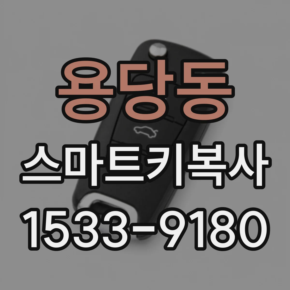 용당동 스마트키복사