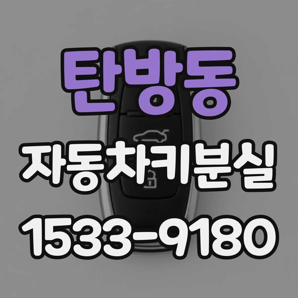 탄방동 자동차키분실