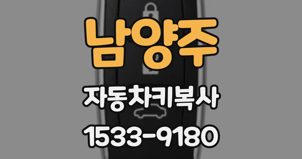 남양주 자동차키복사