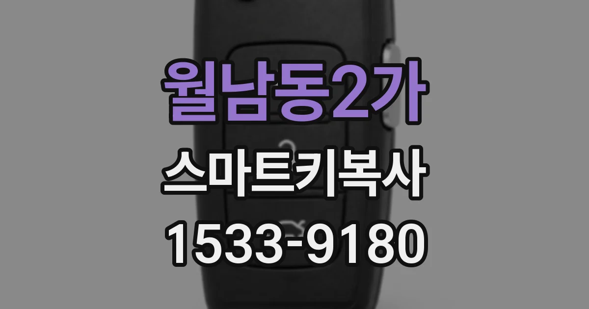 월남동2가 스마트키복사