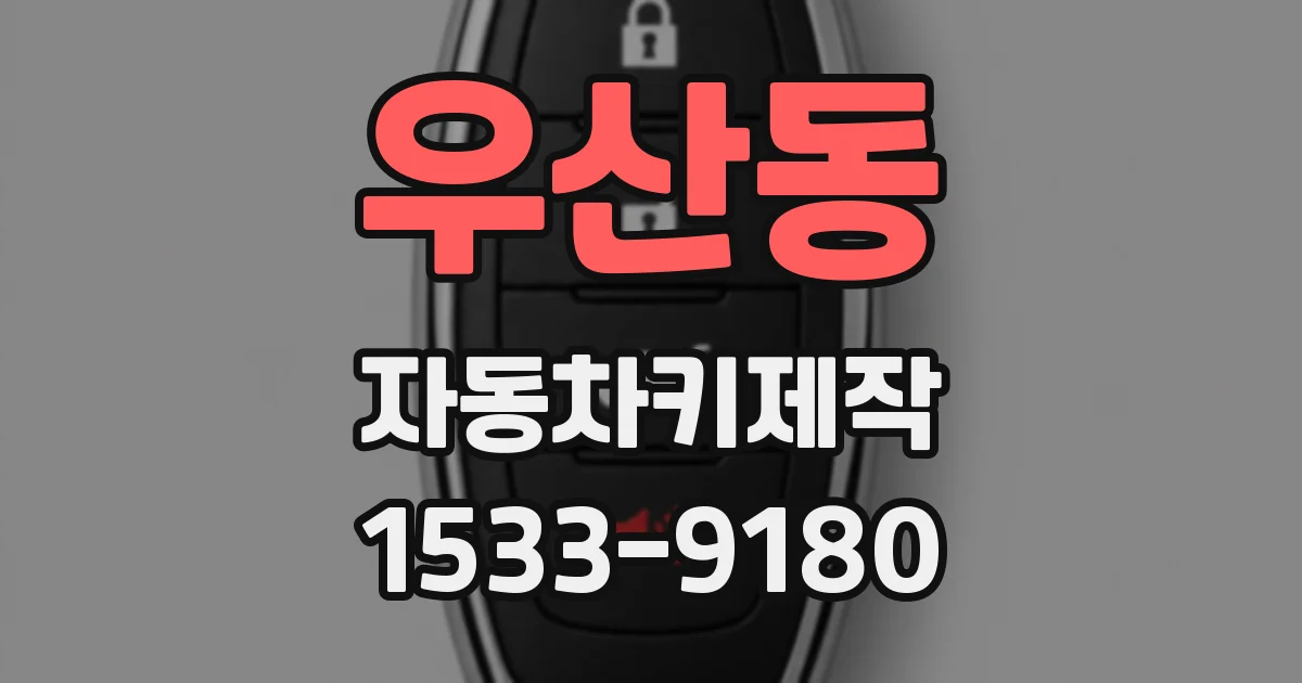 우산동 자동차키제작