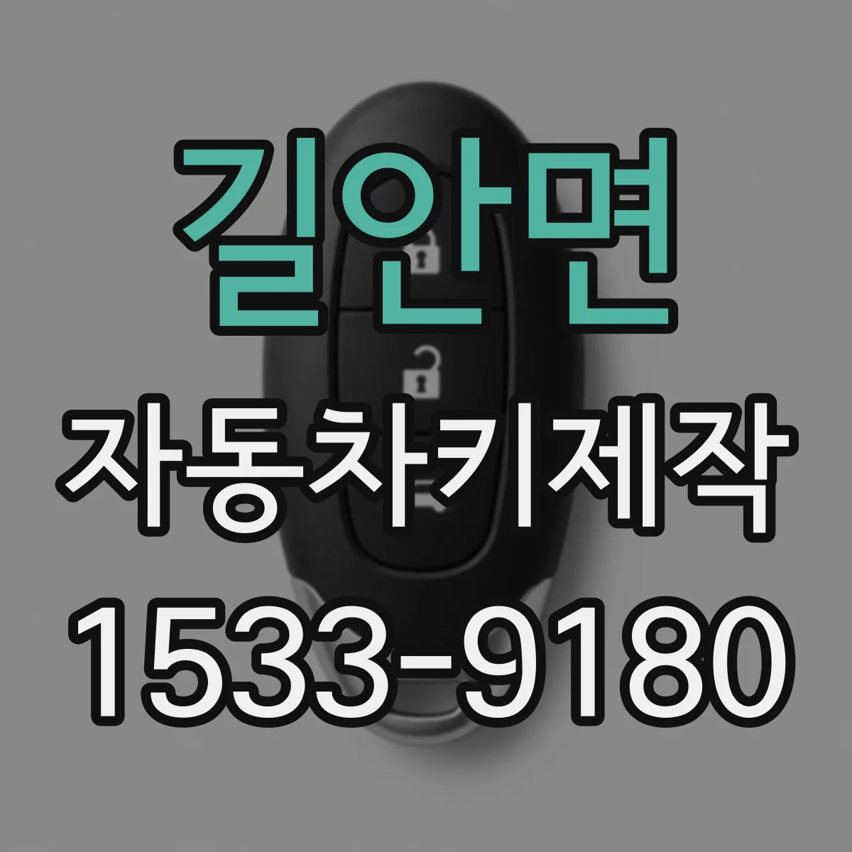 길안면 자동차키제작