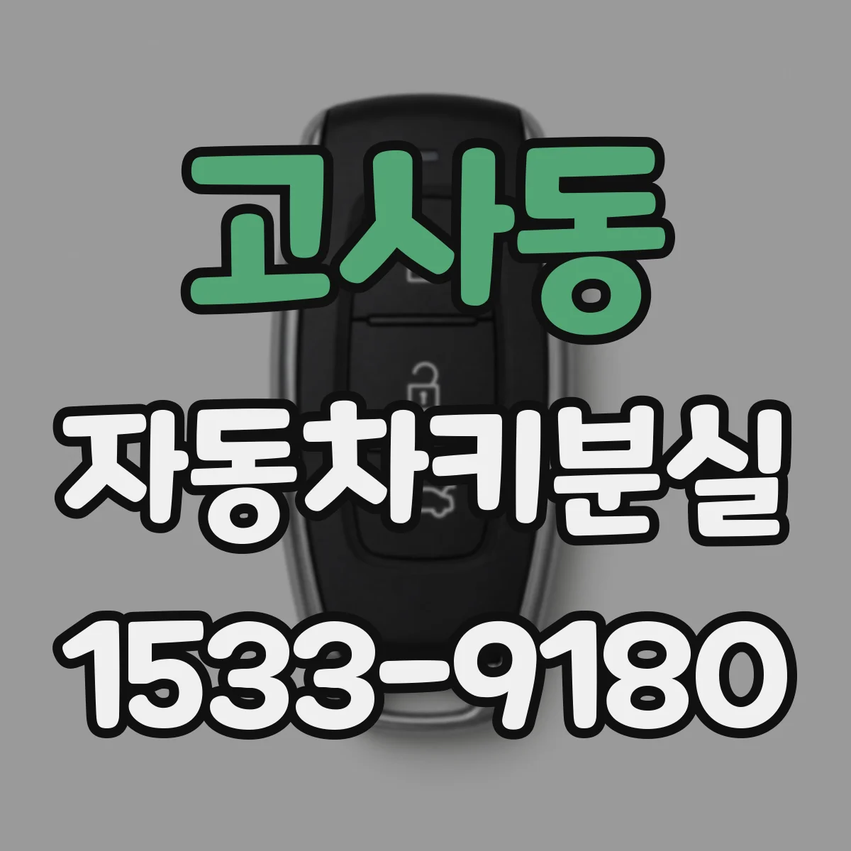 고사동 자동차키분실