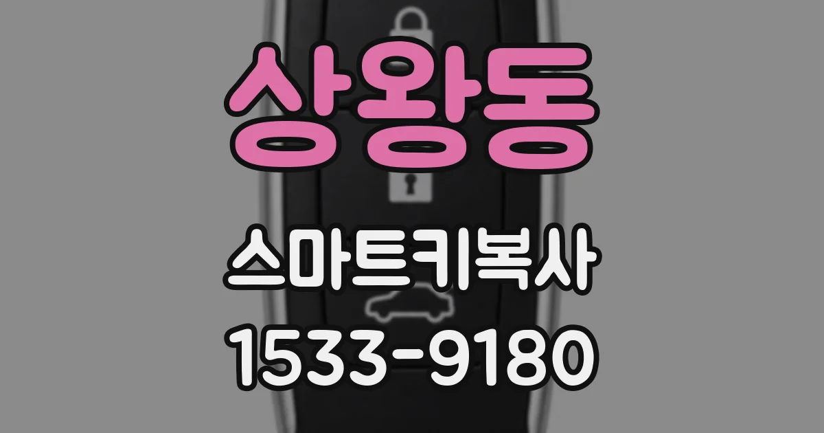 상왕동 스마트키복사