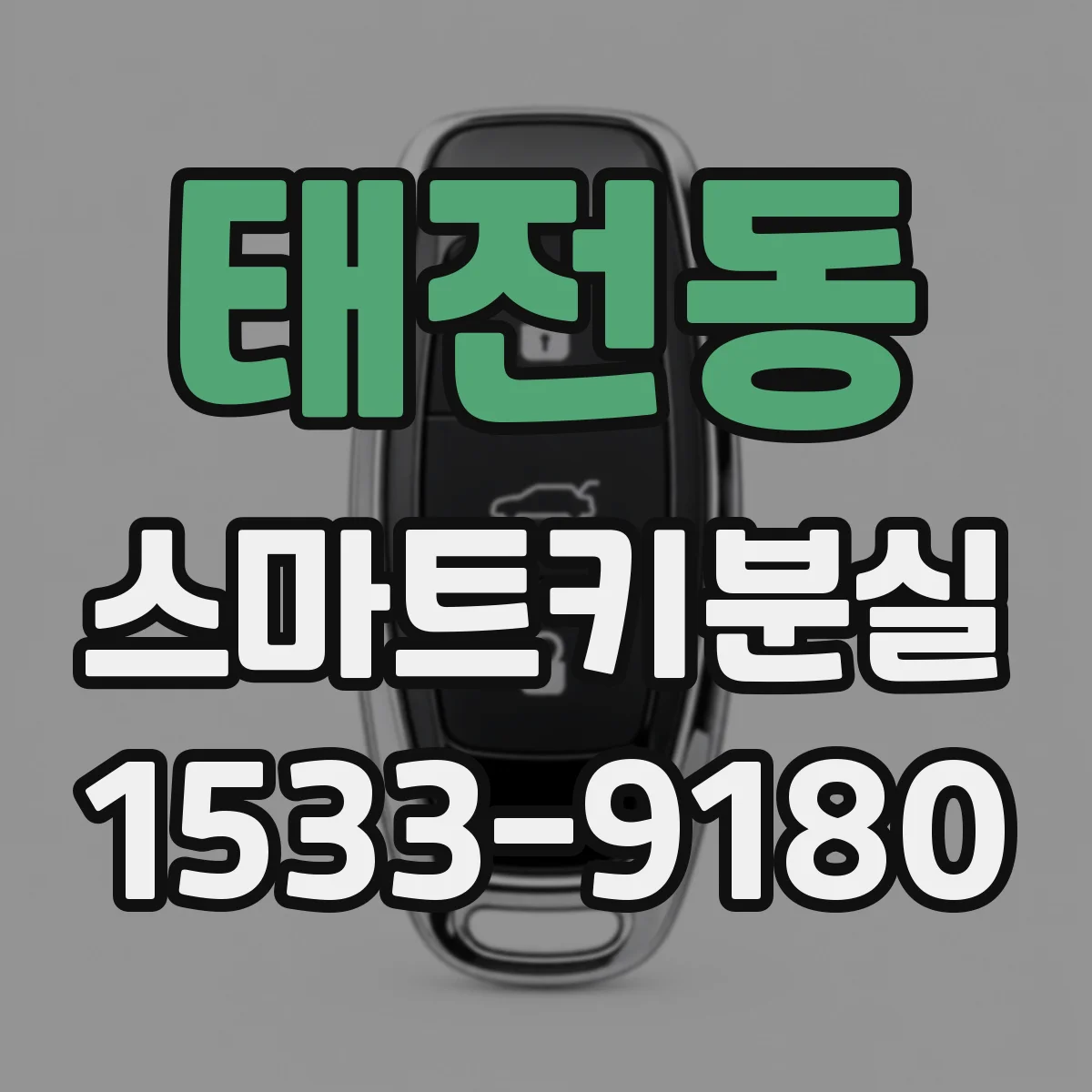 태전동 스마트키분실