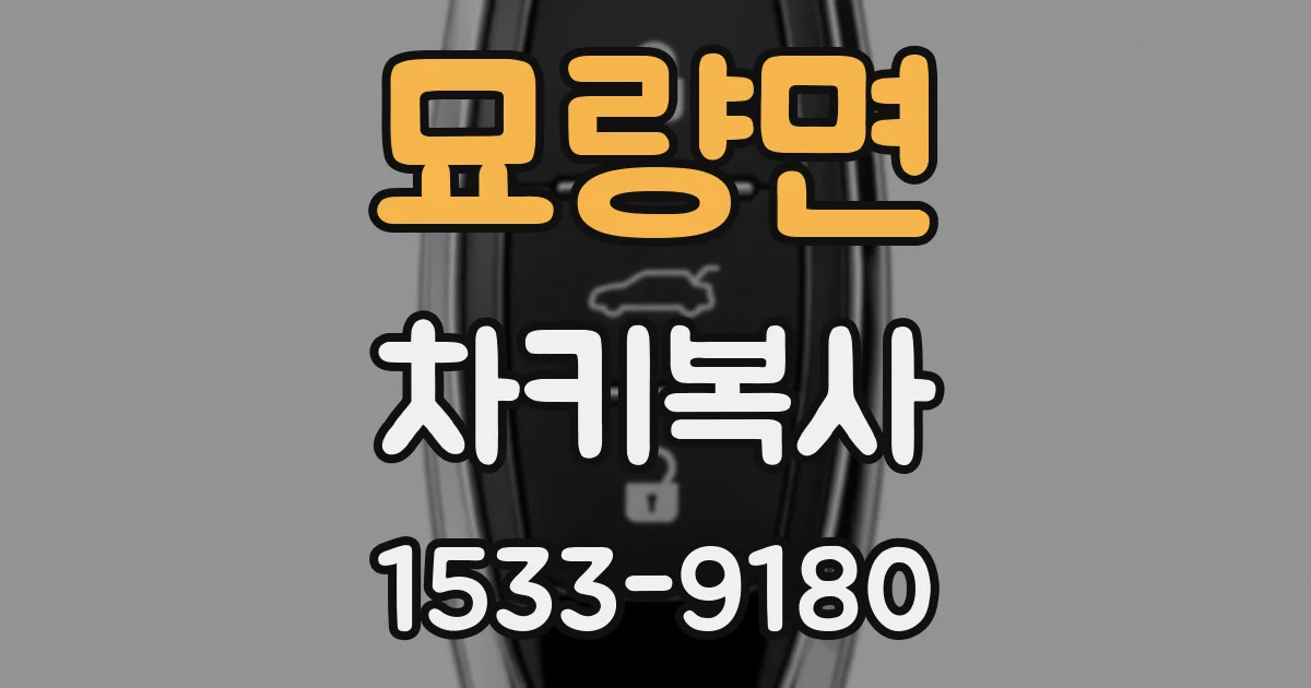 묘량면 차키복사