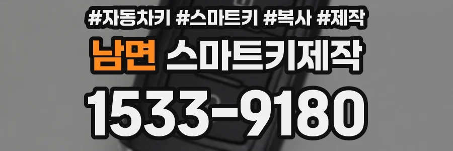 남면 스마트키제작