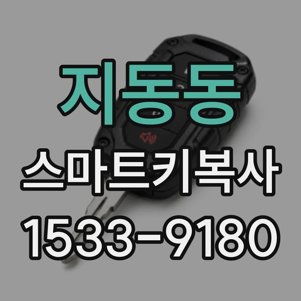 지동동 스마트키복사