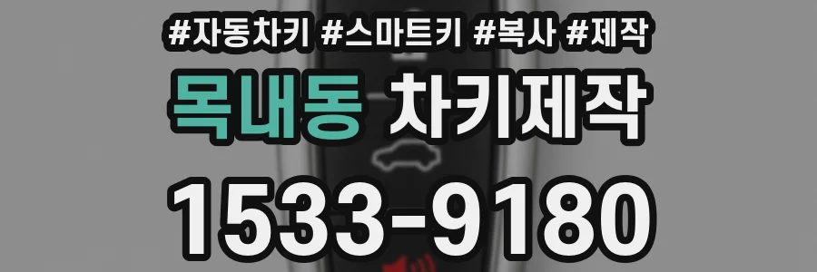 목내동 차키제작