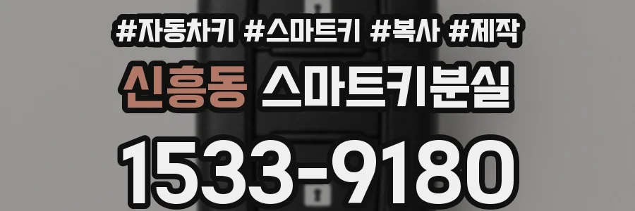 신흥동 스마트키분실