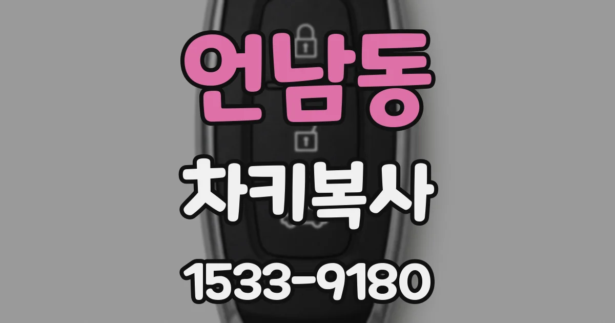 언남동 차키복사
