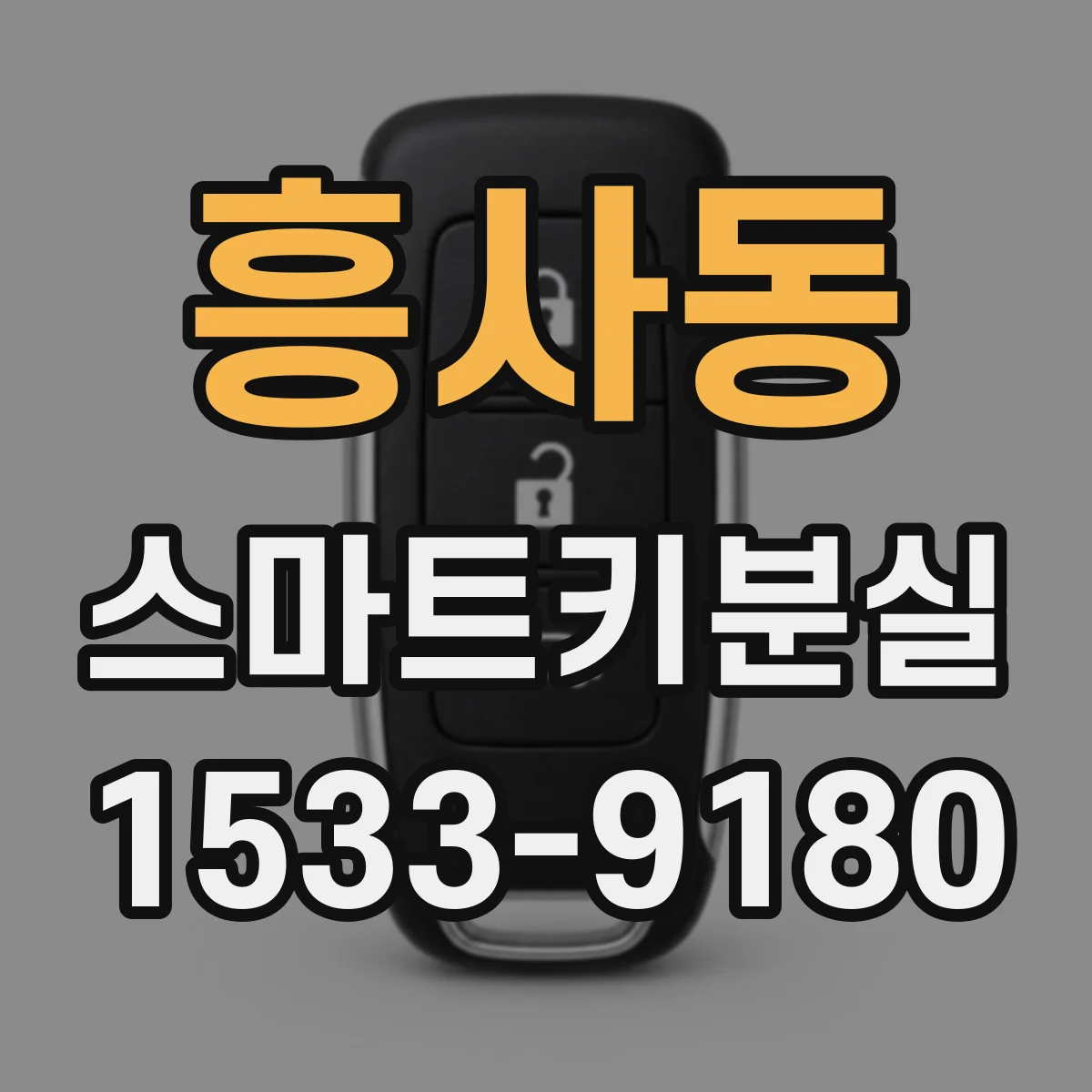 흥사동 스마트키분실