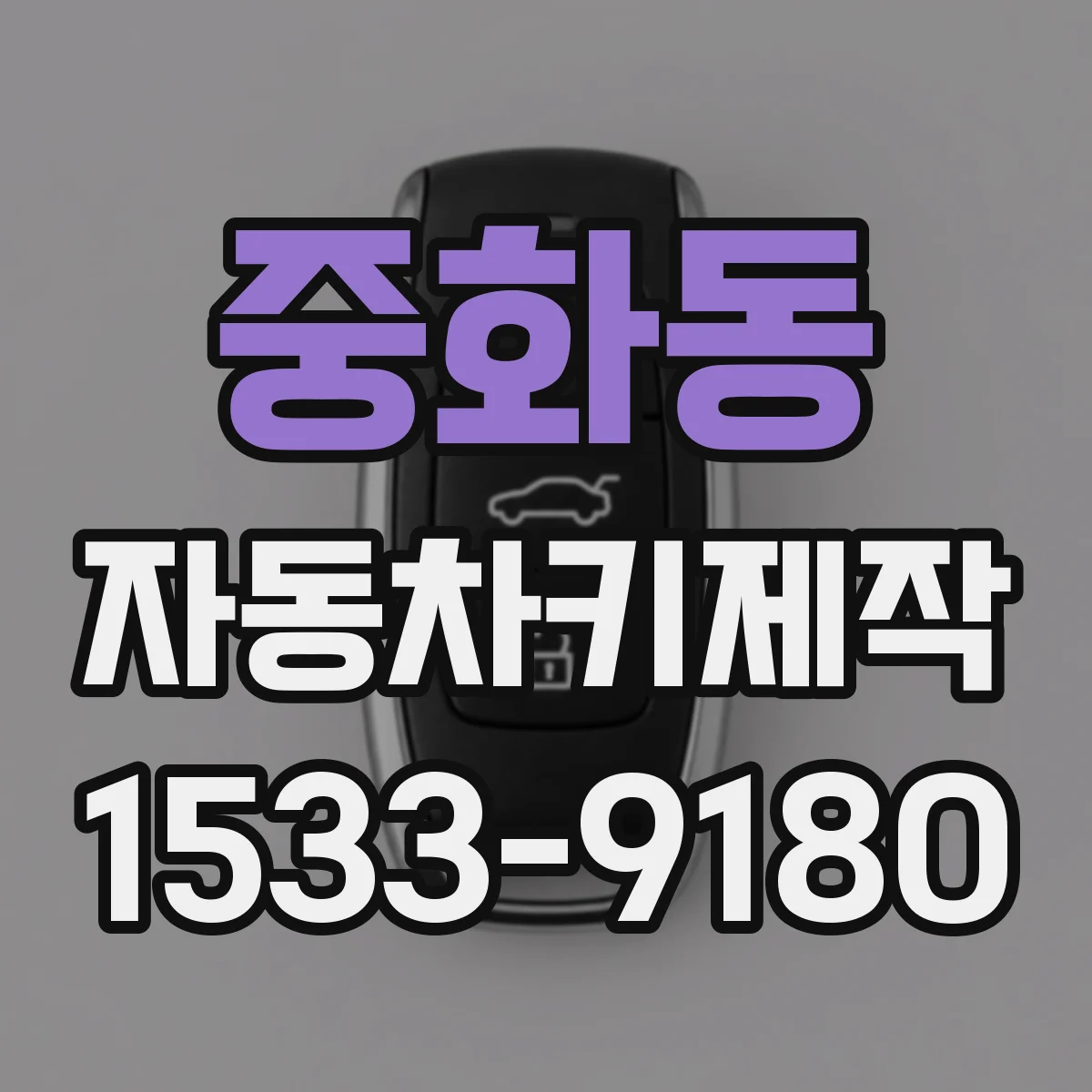 중화동 자동차키제작