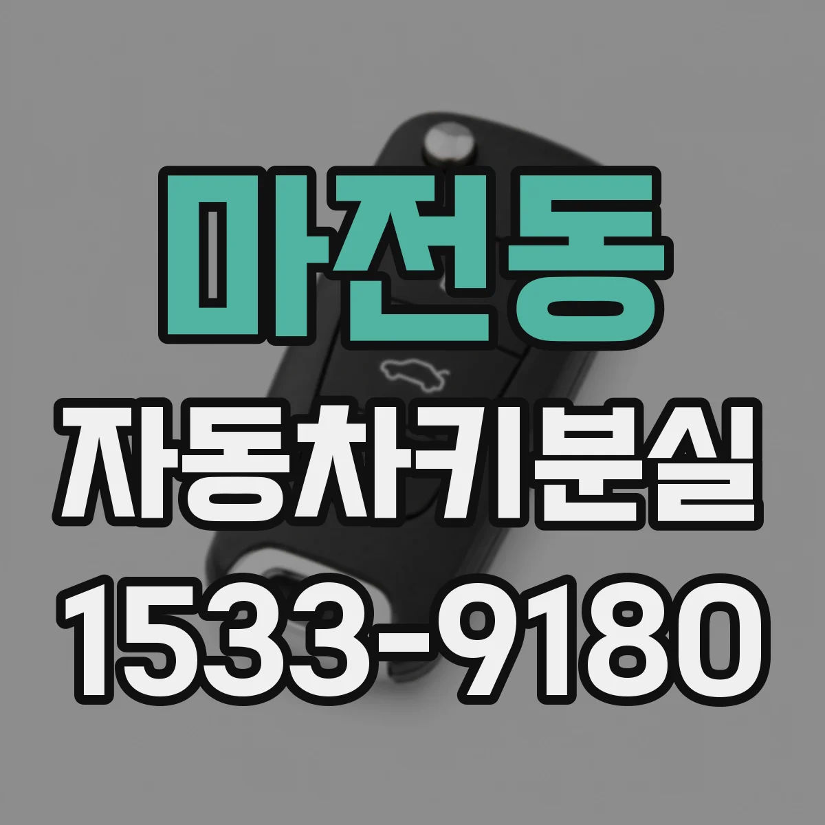 마전동 자동차키분실