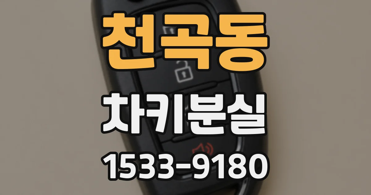 천곡동 차키분실