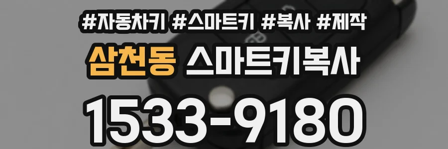 삼천동 스마트키복사