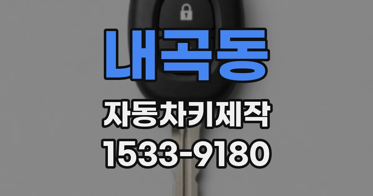 내곡동 자동차키제작