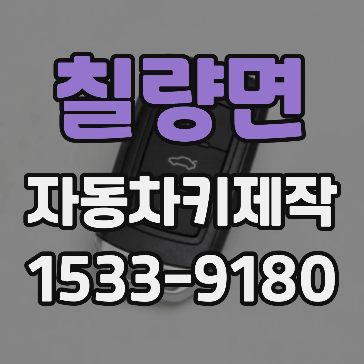 칠량면 자동차키제작